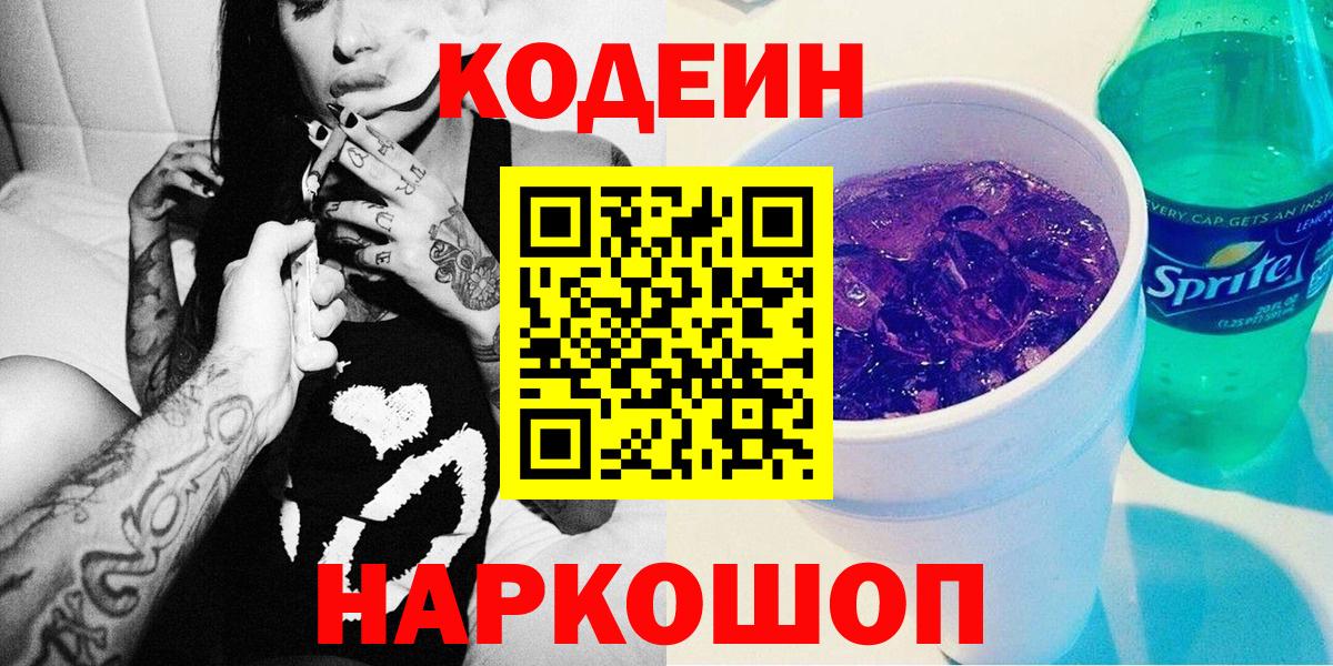 Кодеиновый сироп Lean Purple Drank  Вход с VPN  Codein Purple Drank  Электрогорск 